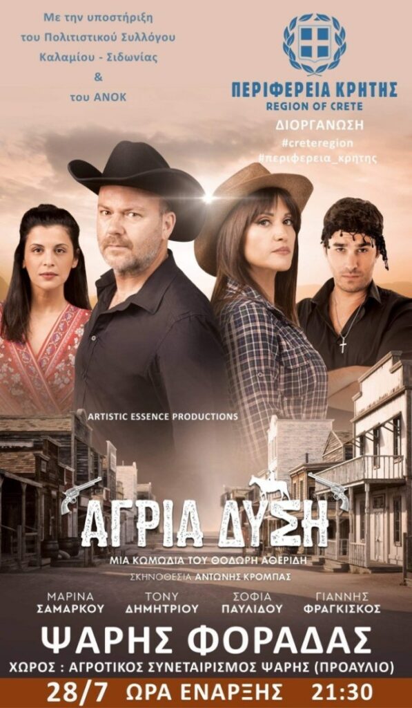 ΑΓΡΙΑ ΔΥΣΗ