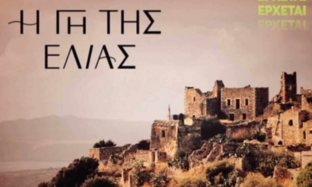 Η νέα σειρά του Mega και του Ανδρέα Γεωργίου Η Γη της Ελιάς, έρχεται για να καθηλώσει με μια υπόθεση που εκτυλίσσετε στην Μάνη και έχει θέμα