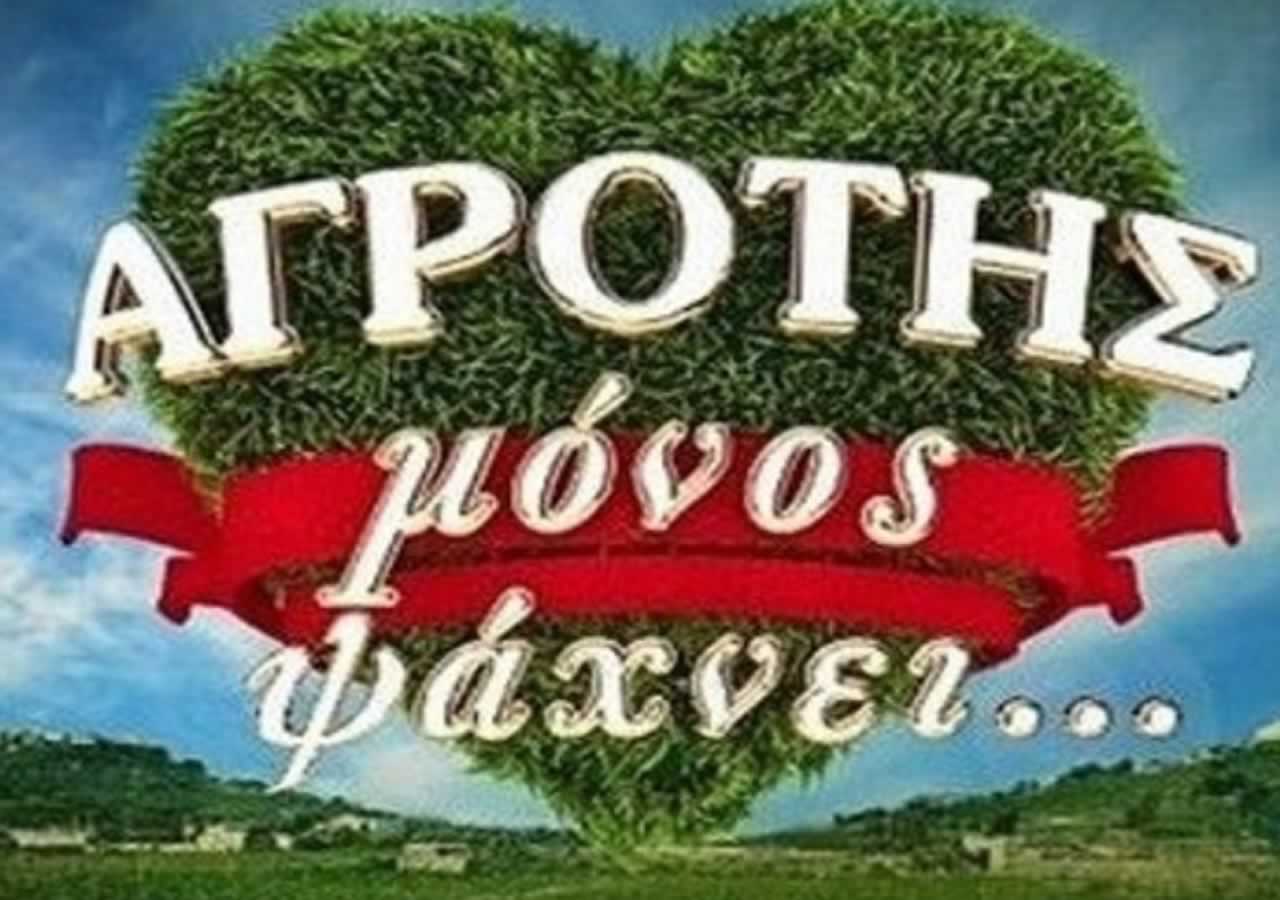 Ο ΣΚΑΪ έχει στα χέρια του εδώ και περίπου δύο χρόνια τα δικαιώματα του ριάλιτι Αγρότης Μόνος Ψάχνει και προσπαθεί να τον βγάλει στην επιφάνεια.