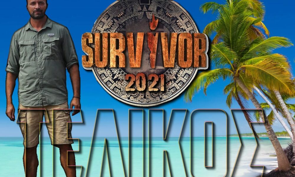 Survivor spoiler ΤΕΛΙΚΟΣ: Σε λίγη ώρα έχουμε τον μεγάλο ημιτελικό της φετινής χρονιάς στο ριάλιτι επιβίωσης του ΣΚΑΪ και σας έχουμε την διαρροή