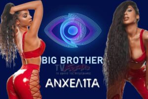 Ένα απο τα πρόσωπα που απο την πρώτη στιγμή έκαναν εντύπωση για το Big Brother είναι και η Ανχελίτα, η τραγουδίστρια απο την Αθήνα