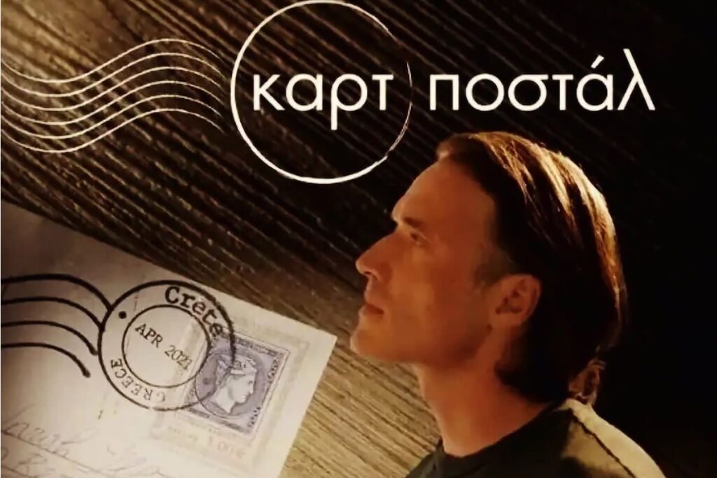 H Βικτόρια Χίσλοπ μετά το Νησί επιστρέφει με την Καρτ ποστάλ σε αποκλειστική πρεμιέρα στο Ertflix