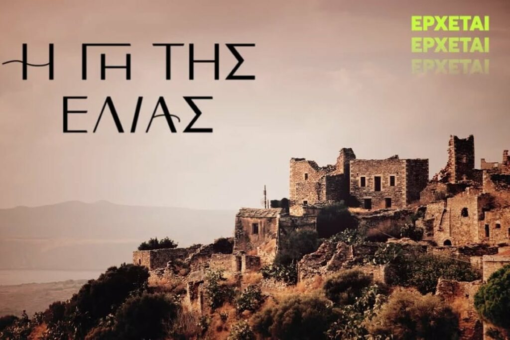 Η Γη της Ελιάς επόμενα επεισόδια 8/9 ΕΠΕΙΣΟΔΙΟ 8