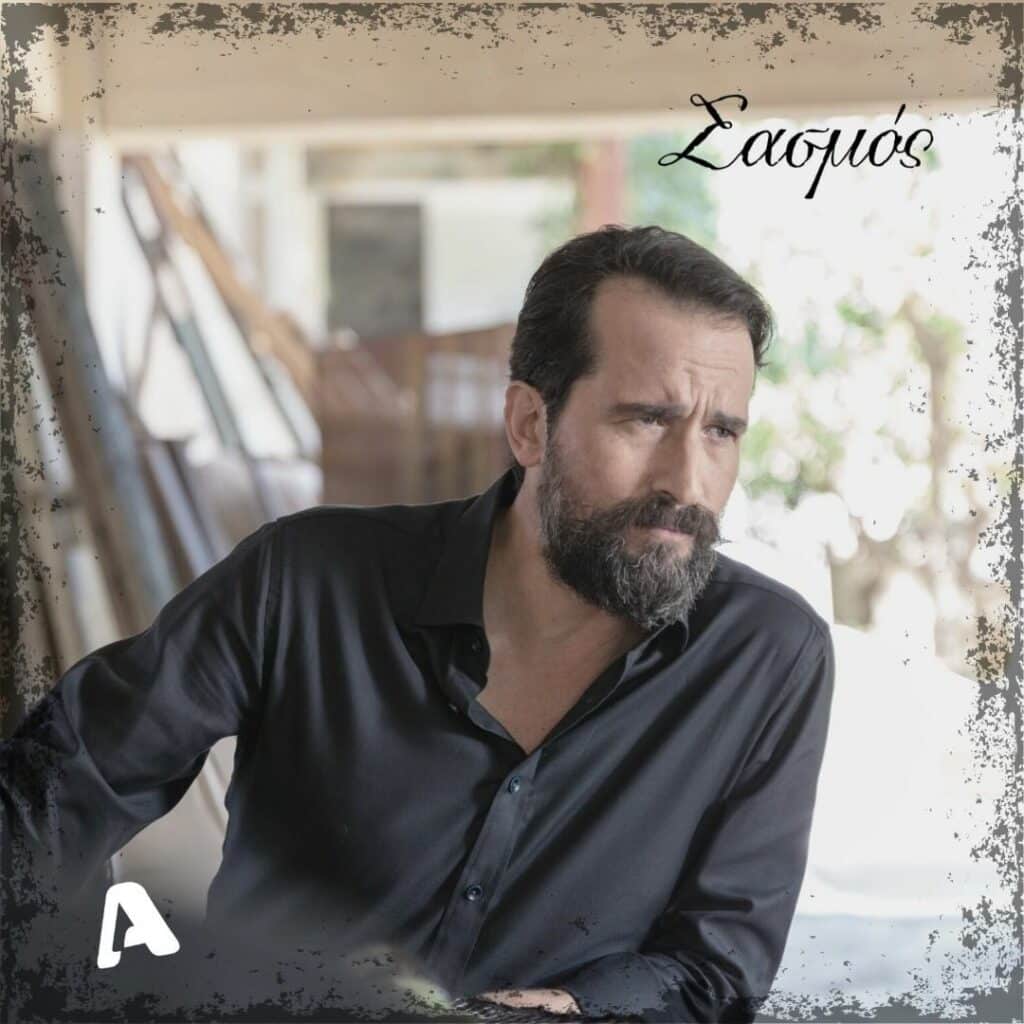 Τάσος Νούσιας - Σασμός