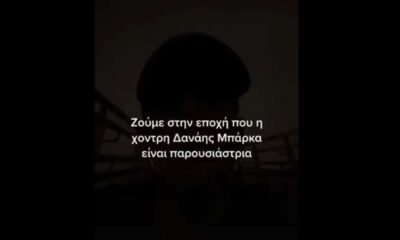 Πραγματικά ο Τάσος Ξιαρχό έχει καταφέρει να μας αφήσει άφωνους με όλα όσα κάνει εδώ και δύο μέρες, αφού φαίνεται ότι ο άνθρωπος έχει χάσει