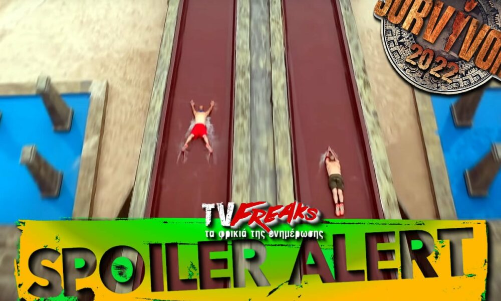 Survivor spoiler: Σας έχουμε το πρώτο spoiler για την νικήτρια ομάδα στον πρώτο αγώνα ασυλίας του νησιού, το οποίο αναμένεται να