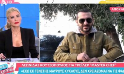 Σαρωτικός για ακόμα μια φορά ήταν ο Λεωνίδας Κουτσόπουλος ο οποίος μίλησε στην κάμερα της Κατερίνας Καινούργιου Super Κατερίνα,