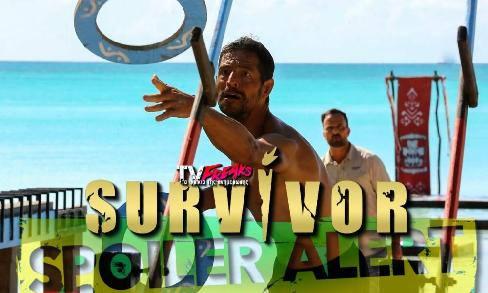 Survivor spoiler 10/01: Απο το πρωί σας είχαμε μεταφέρει την πρώτη διαρροή για την ομάδα που νικάει απόψε στον δεύτερο αγώνα ασυλίας, ενώ