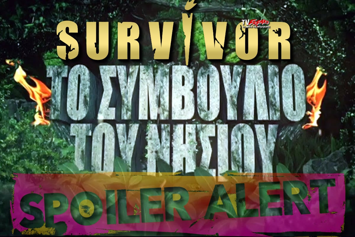 Survivor spoiler 5/1: Έσκασε μια διαρροή που δεν είναι επιβεβαιωμένη, όπως όμως μαθαίνουμε έχει μεγάλες πιθανότητες να είναι αυθεντική και να