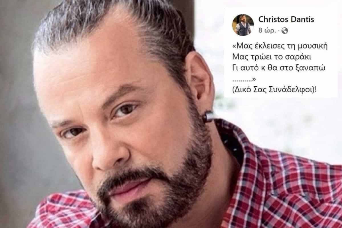 Ο τραγουδιστής Χρήστος Δάντης, ξεκίνησε πριν απο λίγες ημέρες ένα hashtag με την ονομασία #δικο_σας_συναδελφοι, το οποίο πραγματικά κάνει