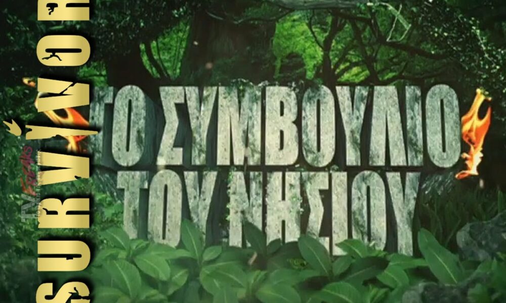 Survivor spoiler: Η δεύτερη συνεχόμενη ήττα των Διασήμων στους αγώνες ασυλίας έφερε σε πραγματικά δύσκολη θέση την ομάδα, αφού την Τετάρτη