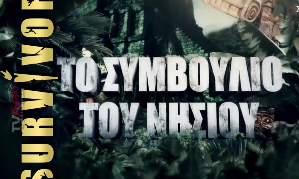 Survivor spoiler: Γεμάτο με ανατροπές αναμένεται να είναι σήμερα το πρώτο αγώνισμα ασυλίας της εβδομάδας και ήδη απο το trailer μας έχει