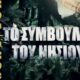 Survivor spoiler: Γεμάτο με ανατροπές αναμένεται να είναι σήμερα το πρώτο αγώνισμα ασυλίας της εβδομάδας και ήδη απο το trailer μας έχει