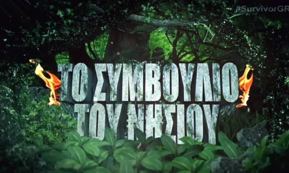 Survivor spoiler: Ημέρα αποχώρησης είναι η σημερινή στο reality επιβίωσης του ΣΚΑΪ και εμείς σας έχουμε την οριστική διαρροή για τον παίκτη