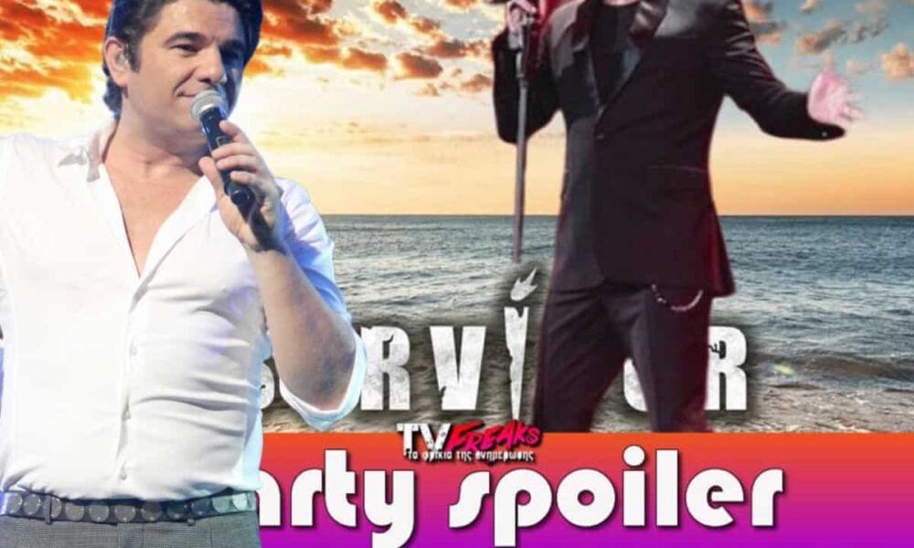 Survivor spoiler: Το πολυαναμένο party της Ένωσης στο Survivor, έφτασε και είναι κάτι που σας το έχουμε αποκαλύψει εδώ και περίπου τρείς εβδο