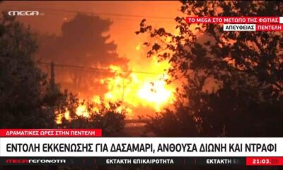 Δραματικές ώρες στην Πεντέλη με τις φλόγες να έχουν φτάσει μέχρι τις αυλές των σπιτιών. Δόθηκε εντολή εκκένωσης απο τις αρχές για Δασαμάρι,