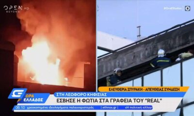 «Εκρήξεις και φωτιά στον Real FM και στη Realnews! Μας καίνε! Προσπαθούν να μας κλείσουν! .Έβαλαν φωτιά στον Real FM! Μας καίνε! Τρείς