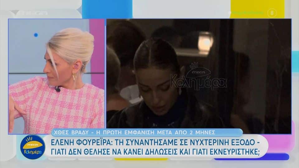 Ελένη Φουρέιρα