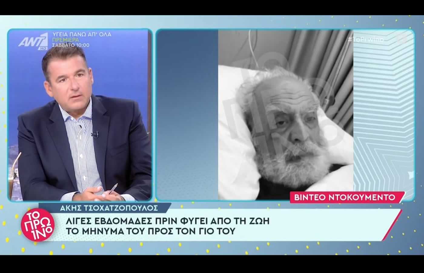 Ο Άκης Τσοχατζόπουλος πριν απο περίπου ένα χρόνο πέθανε σε ιδιωτικό θεραπευτήριο της Καστέλας του Πειραιά σε ηλικία 82, με τους