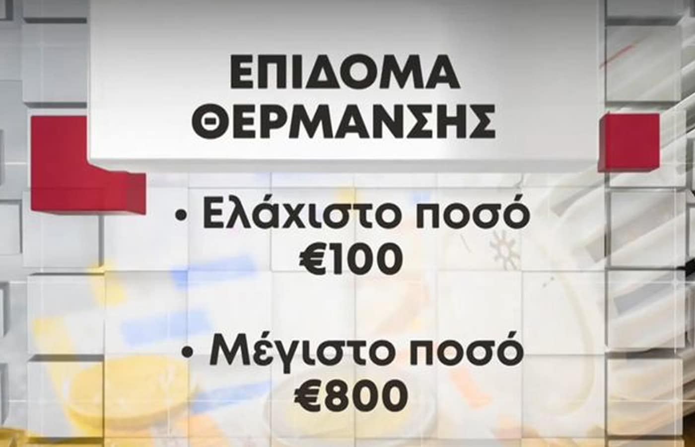 Σήμερα είχαμε την δημοσίευση του ΦΕΚ που αφορά την χορήγηση επιδόματος θέρμανσης για την νέα χειμερινή περίοδο που διανύουμε