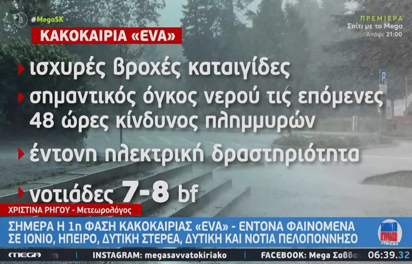 Ένα βαρομετρικό χαμηλό, κινούμενο από τη Βόρεια Ιταλία προς τα νοτιοανατολικά, αναμένεται να προκαλέσει το ισχυρό κύμα κακοκαιρίας EVA