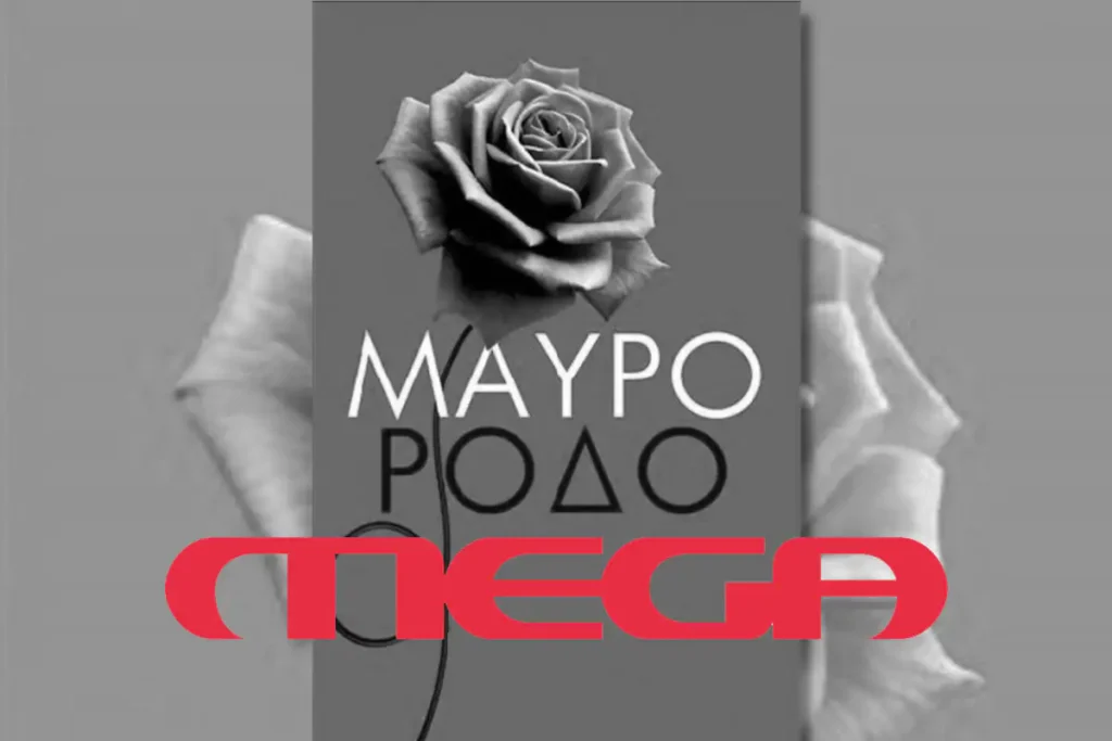 ΜΑΥΡΟ ΡΟΔΟ