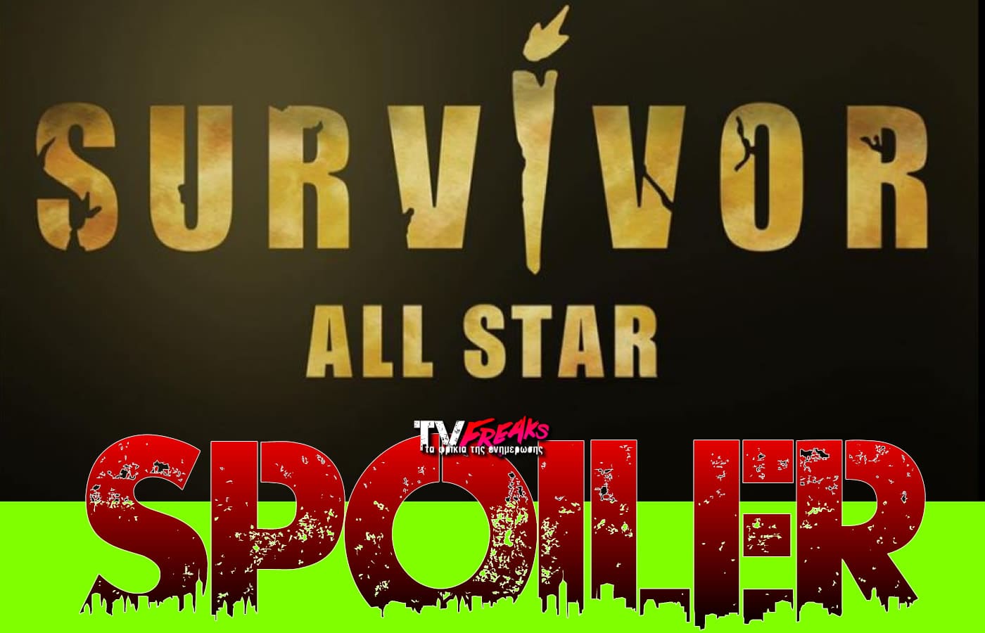 Έφτασε η ώρα των spoiler για τη σημερινή πρεμιέρα του Survivor All Star και είμαστε εδώ για να σας αποκαλύψουμε ποια ομάδα θα κερδίσει το