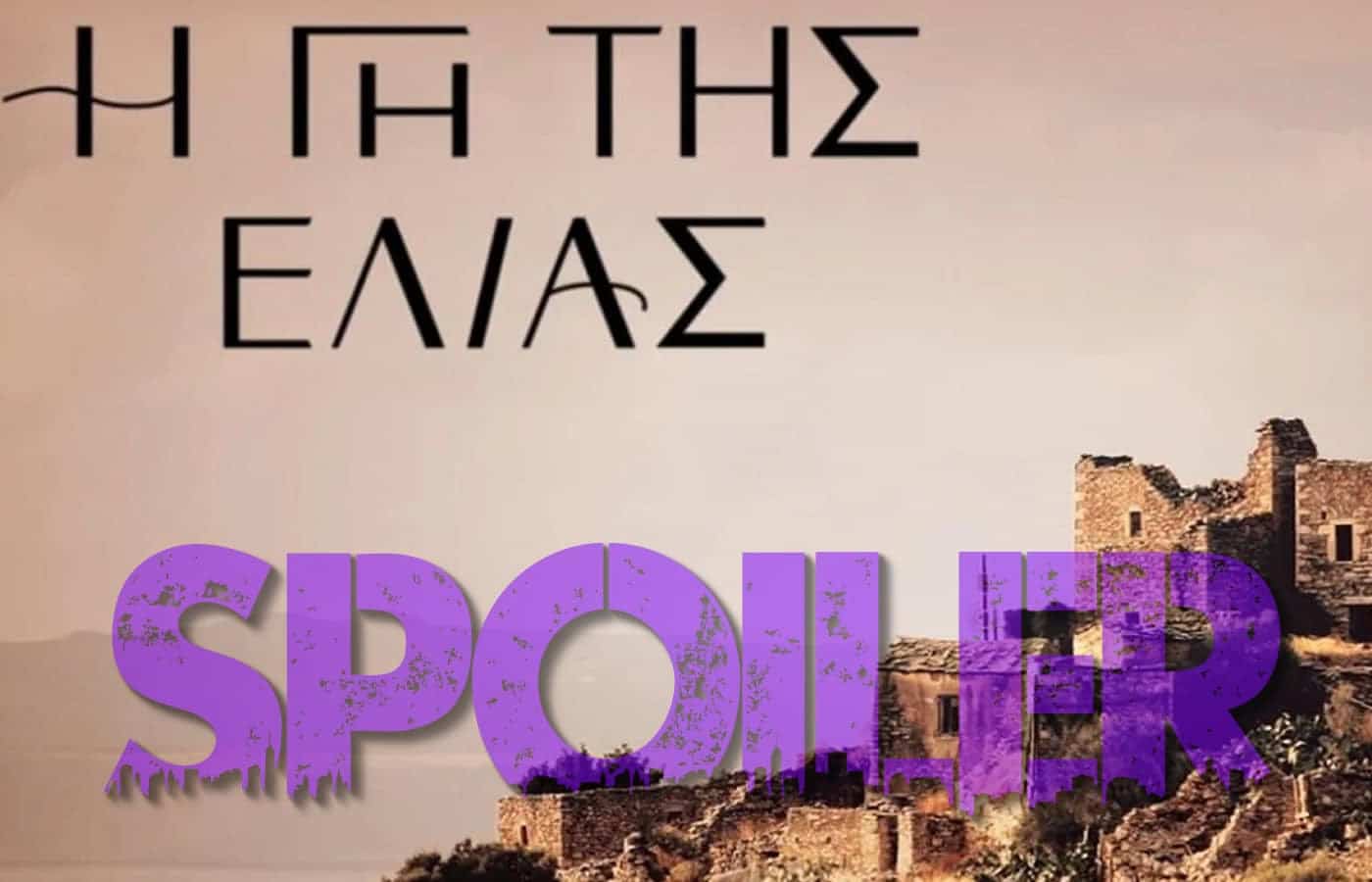 Η γη της ελιάς spoiler