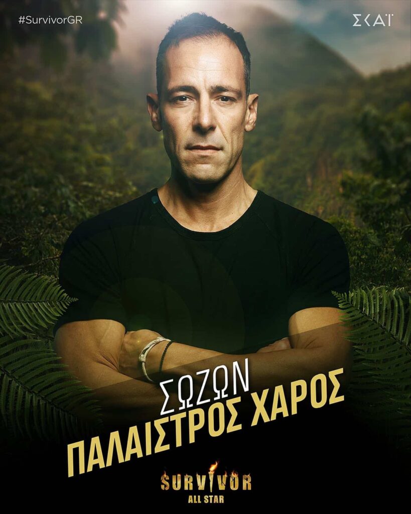 sozon palaistros xaros