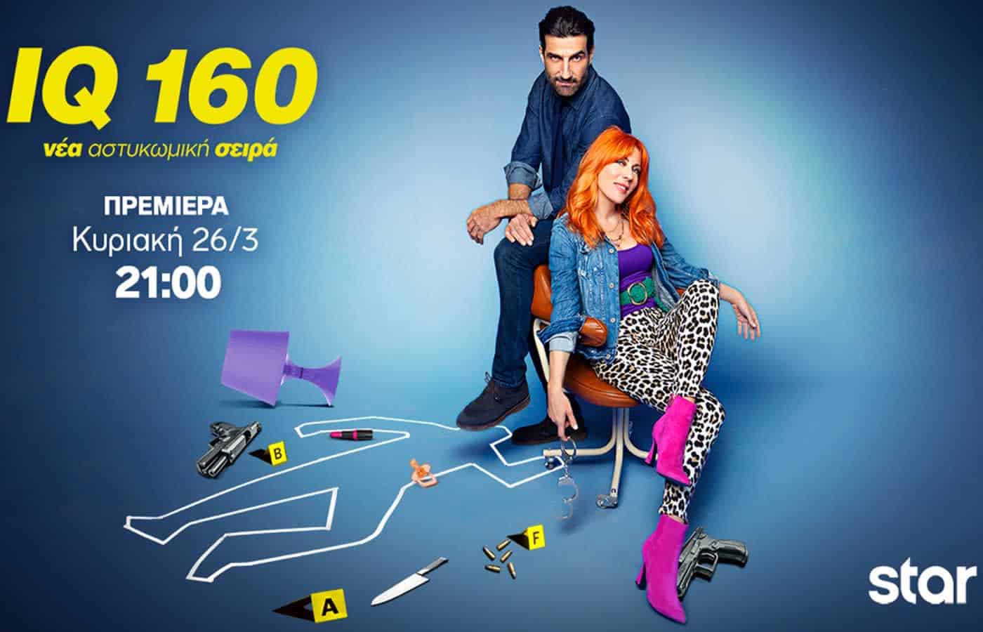 Θεαματική ήταν η πρεμιέρα που έκανε η νέα τηλεοπτική σειρά του Star IQ160, με την Σμαράγδα Καρύδη και τον Νίκο Κουρή στους πρωταγωνιστικούς ρόλους.