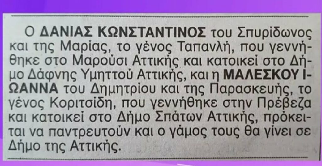 Ιωάννα Μαλέσκου αναγγελία γάμου