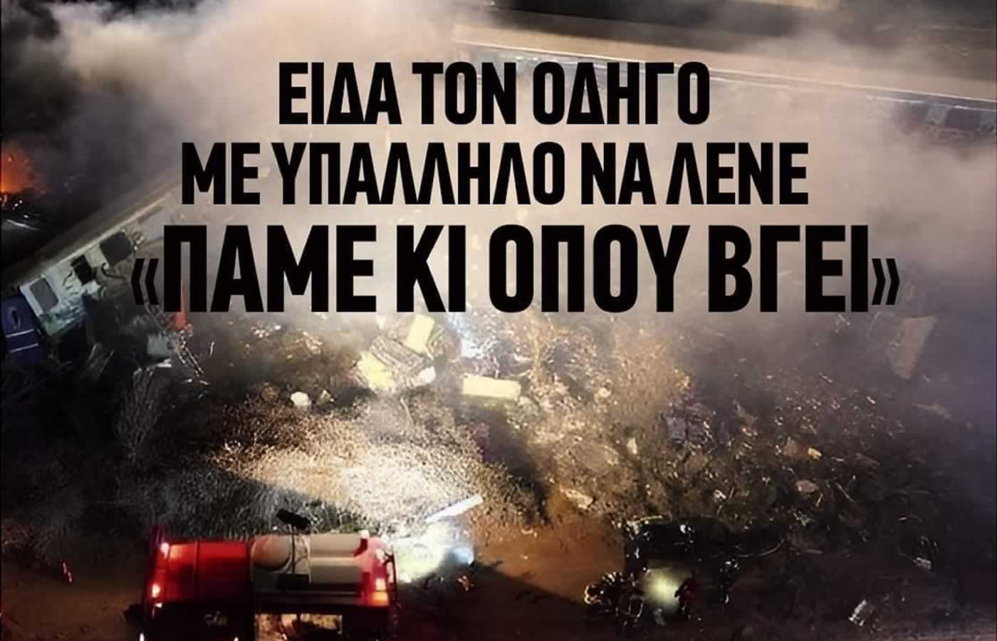 Τέμπη σύγκρουση τρένων