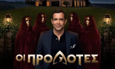 «Οι Προδότες»
