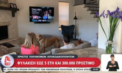 Πειρατές συνδρομητικής τηλεόρασης