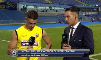 Δείτε στο βίντεο που ακολουθεί όλα όσα δήλωσε ο σκόρερ του δεύτερου γκολ της ΑΕΚ, Κώστας Γαλανόπουλος, στην Cosmote TV:
