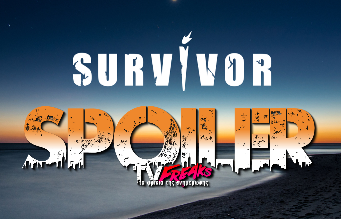 survivor 2024 pote tha xekinisoun oi diloseis symmetochis