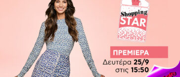Shopping Star: Σήμερα η πολυαναμενόμενη πρεμιέρα με την Ηλιάνα Παπαγεωργίου (video)