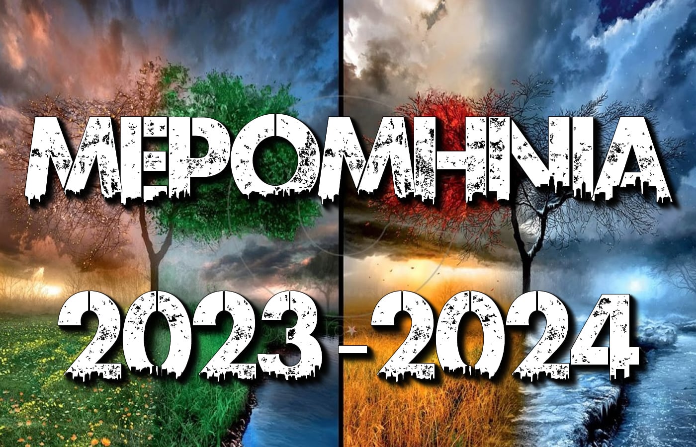 Μερομήνια 2023-2024