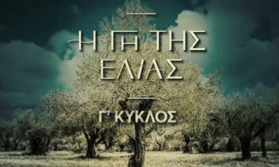 Η Γη της Ελιάς