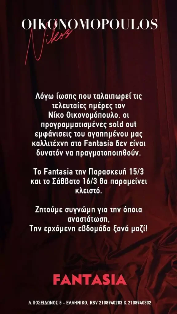 Νίκος Οικονομόπουλος