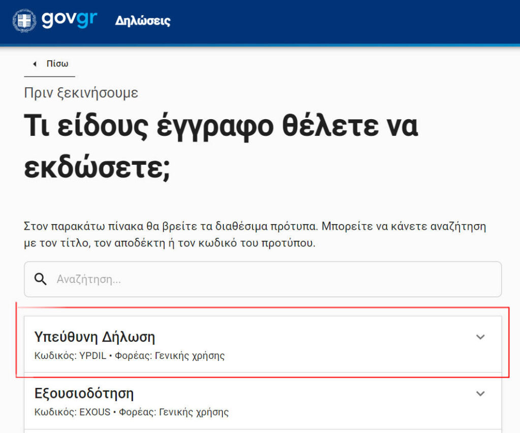 υπεύθυνη δήλωση μέσω Gov.gr