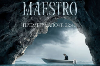 Η πολυαναμενόμενη πρεμιέρα για τη δεύτερη σεζόν της σειράς του MEGA,«Maestro», έρχεται στο MEGA, απόψε στις 22:40.
