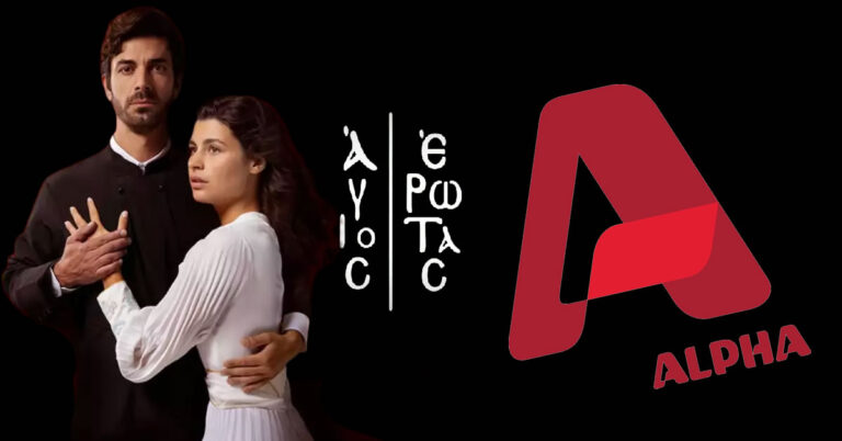 Ο «Άγιος έρωτας» κάνει πρεμιέρα την Τετάρτη 25/9 στον Alpha. Tι θα δούμε στα τρία πρώτα επεισόδια; 1 o agios erotas kanei premiera tin tetarti 25 9