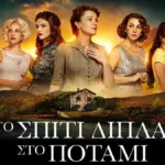 Η αφίσα της σειράς του Alpha Το Σπίτι Δίπλα στο Ποτάμι