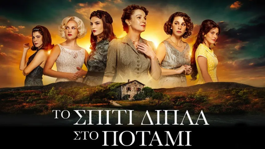 Η αφίσα της σειράς του Alpha Το Σπίτι Δίπλα στο Ποτάμι