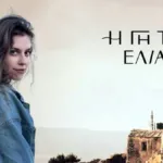 Η Δάφνη σε σκηνή στη Γη της Ελιάς