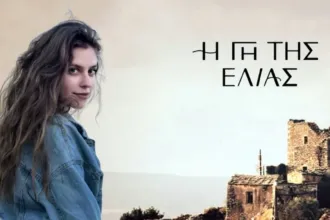 Η Δάφνη σε σκηνή στη Γη της Ελιάς