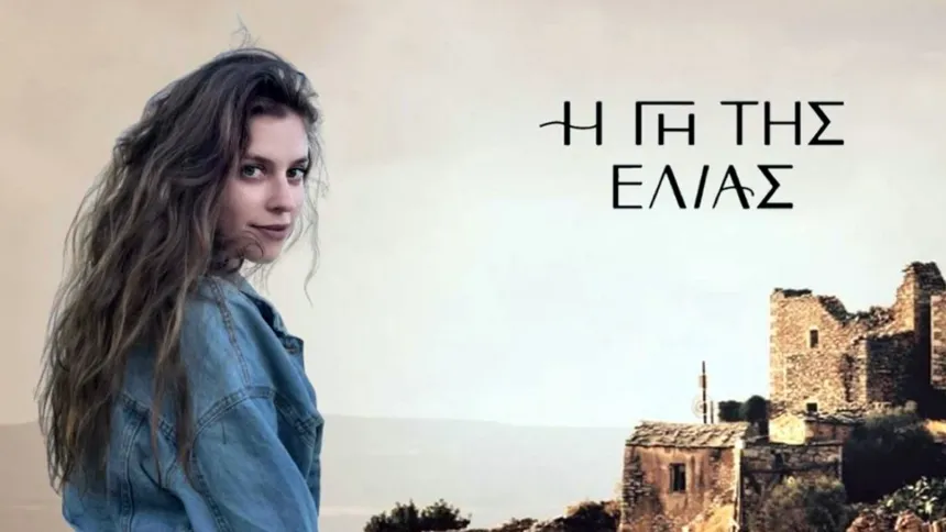 Η Δάφνη σε σκηνή στη Γη της Ελιάς