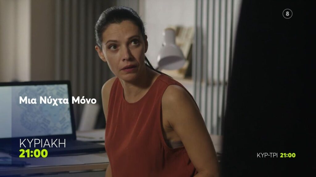 Μια Νύχτα Μόνο: Το νέο trailer (9/11) του MEGA κόβει την ανάσα – Δείτε το βίντεο 2 Μια Νύχτα Μόνο