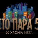 Πλάνο από τα γυρίσματα του επετειακού επεισοδίου «Στο Παρά Πέντε»